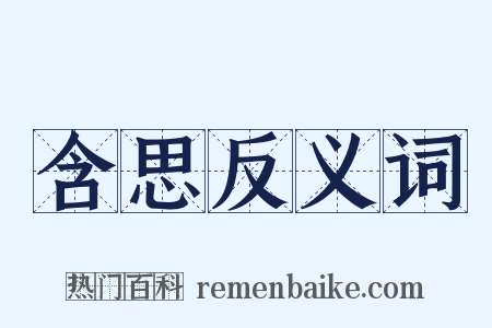 含思反义词是什么意思的图片